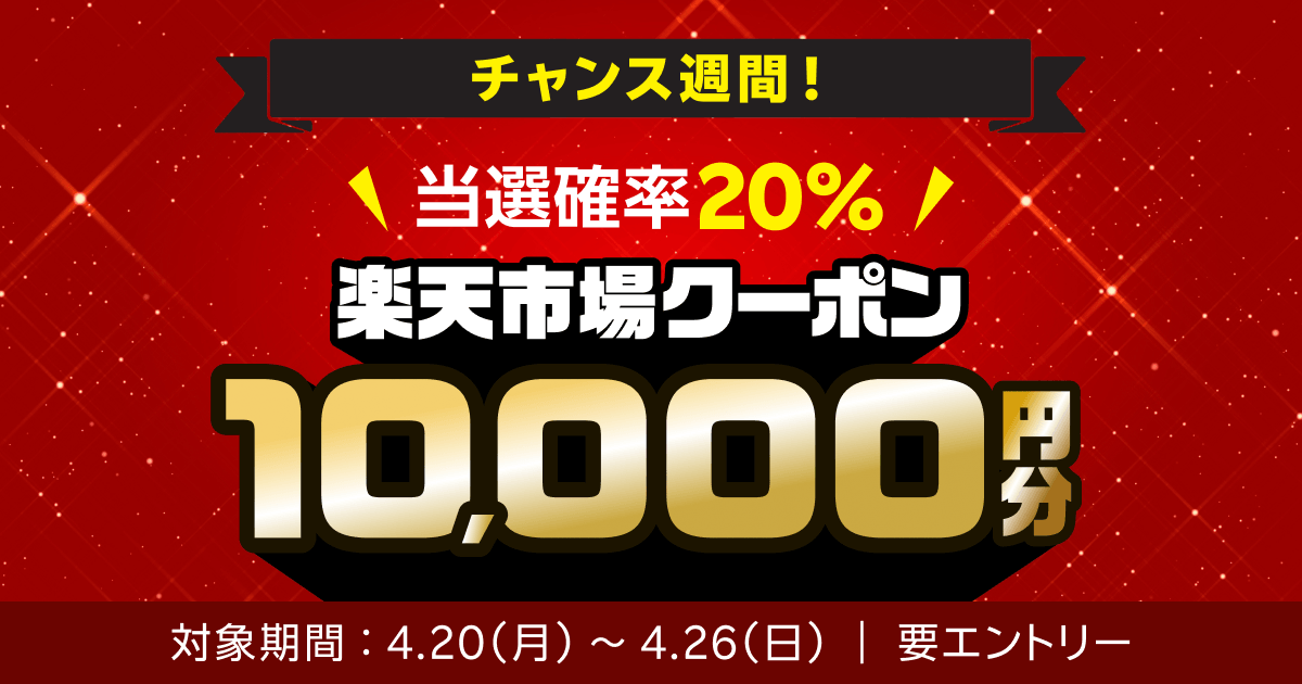 チャンス週間！10,000円分の楽天市場クーポンが抽選で当たる（2026年4