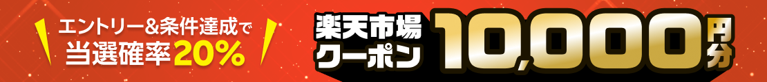 チャンス週間!10,000円分の楽天市場クーポンが抽選で当たる(2026年5月)
