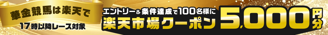 【華金競馬は楽天で】17時以降馬単的中で100名様に5,000円分市場クーポン当たる！第2弾（2026年5月8日）