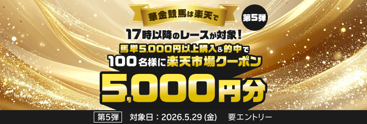 【華金競馬は楽天で】17時以降馬単的中で100名様に5,000円分市場クーポン当たる！