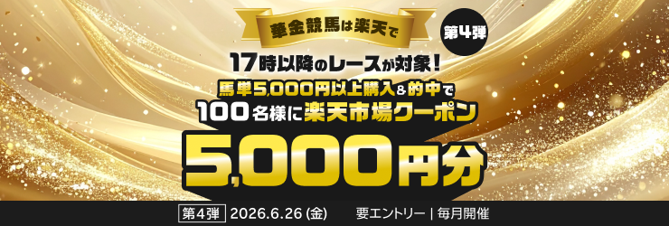 【華金競馬は楽天で】17時以降馬単的中で100名様に5,000円分市場クーポン当たる！