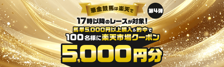 【華金競馬は楽天で】17時以降馬単的中で100名様に5,000円分市場クーポン当たる！