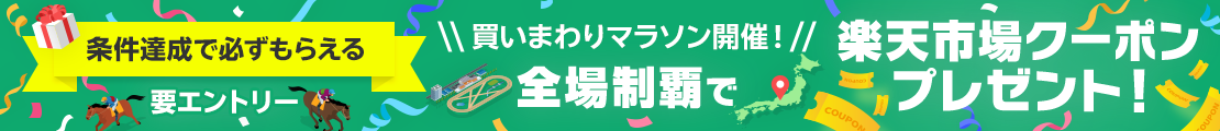 【必ずもらえる！】競馬場買いまわりマラソン！(2026年5月)