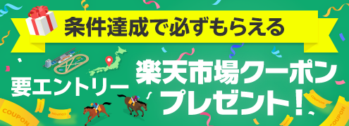 【必ずもらえる!】競馬場買いまわりマラソン!(2026年5月)