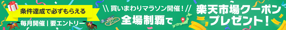 【必ずもらえる！】競馬場買いまわりマラソン！(2026年6月)