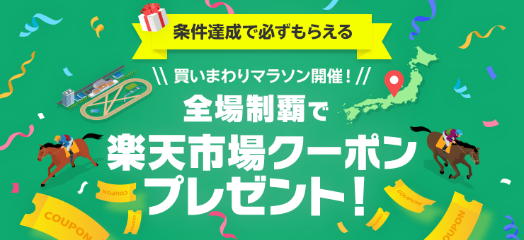【必ずもらえる！】競馬場買いまわりマラソン！