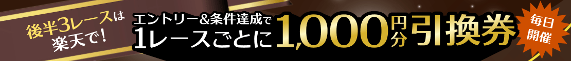毎日後半3レースは楽天で！必ずもらえる1,000円分引換券！（2026年4月）