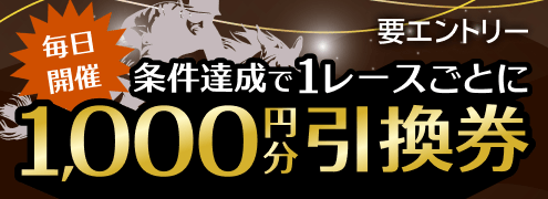 毎日後半3レースは楽天で！必ずもらえる1,000円分引換券！（2026年6月）