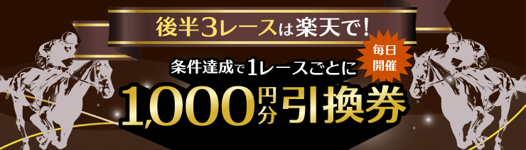 毎日後半3レースは楽天で！必ずもらえる1,000円分引換券！（2026年5月）
