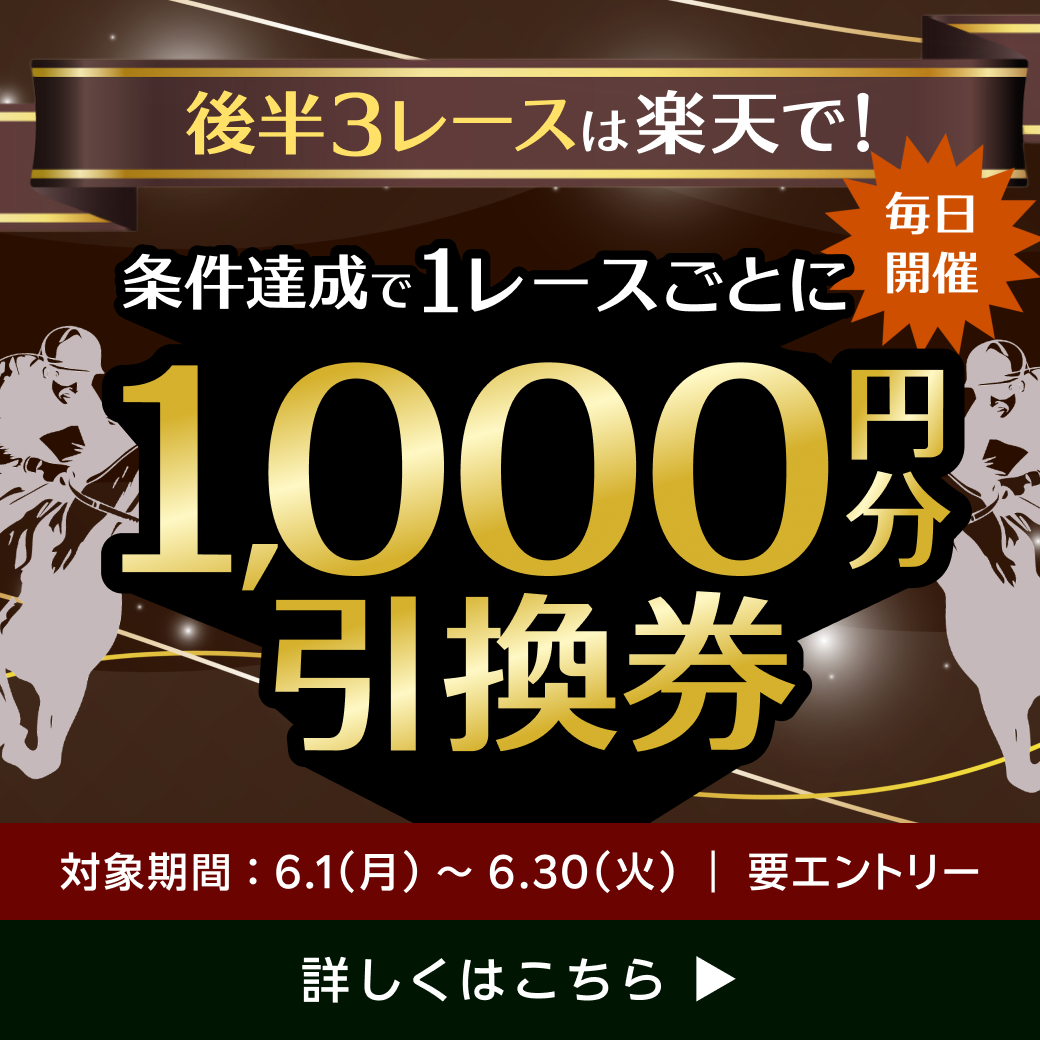 毎日後半3レースは楽天で！必ずもらえる1,000円分引換券！（2026年6月）