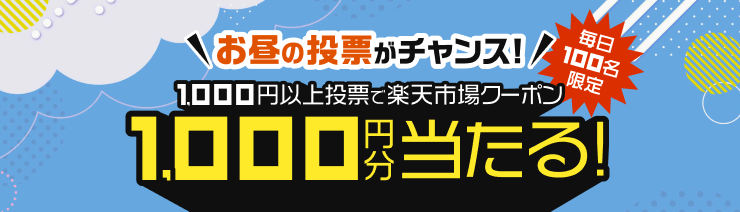 【ランチタイム競馬】1,000円以上投票で毎日100名様に1,000円分市場クーポンプレゼント（2026年4月）