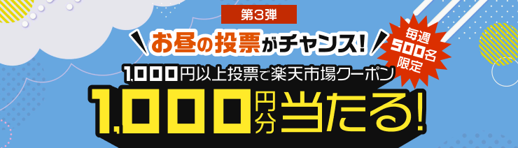 【ランチタイム競馬】1,000円以上投票で毎週500名様に1,000円分楽天市場クーポンプレゼント