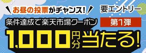 バナー掲載用:第1弾【ランチタイム競馬】1,000円以上投票で毎週500名様に1,000円分楽天市場クーポンプレゼント(2026年7月)
