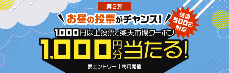 【ランチタイム競馬】1,000円以上投票で毎週500名様に1,000円分楽天市場クーポンプレゼント