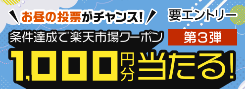バナー掲載用:第3弾【ランチタイム競馬】1,000円以上投票で毎週500名様に1,000円分楽天市場クーポンプレゼント(2026年7月)