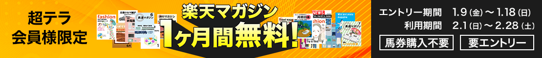 【超テラ会員様限定】楽天マガジンが無料で使える!(2026年1月)