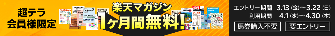 【超テラ会員様限定】楽天マガジンが無料で使える!(2026年3月)