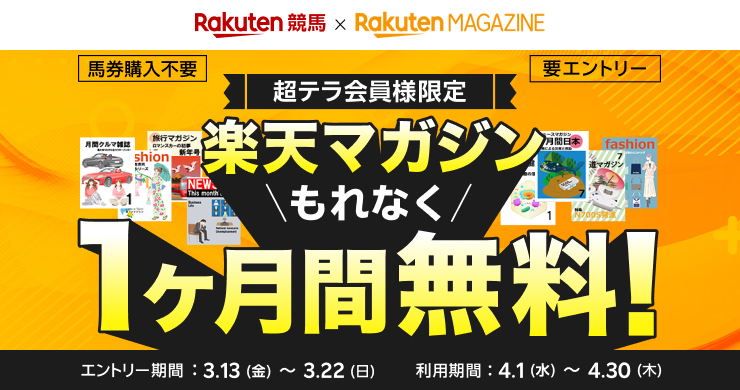 楽天競馬×楽天マガジン 超テラ会員様限定 馬券購入不要 要エントリー 楽天マガジンもれなく1ヶ月間無料! 