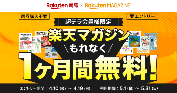 楽天競馬×楽天マガジン 超テラ会員様限定 馬券購入不要 要エントリー 楽天マガジンもれなく1ヶ月間無料! 