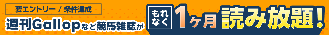 Gallopも読める！競馬雑誌1ヶ月読み放題キャンペーン！（2026年10月）