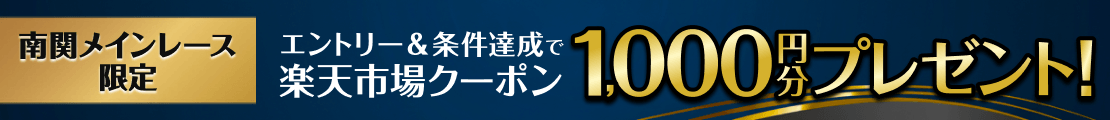 【南関メインレース限定】5万円以上購入で必ずクーポンプレゼント（2026年4月）