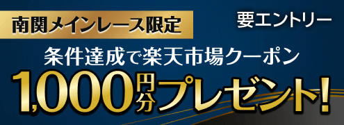 【南関メインレース限定】5万円以上購入で必ずクーポンプレゼント(2026年5月)