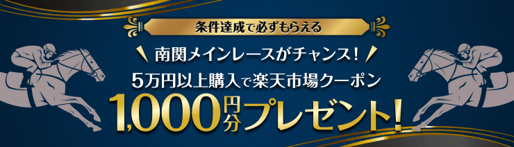 【南関メインレース限定】5万円以上購入で必ずクーポンプレゼント