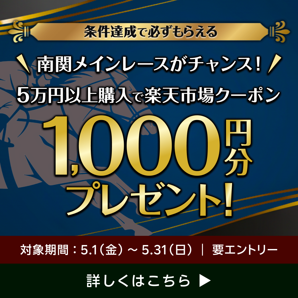 【南関メインレース限定】5万円以上購入で必ずクーポンプレゼント（2026年5月）