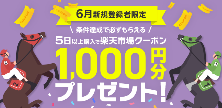 毎日後半3レースは楽天で！必ずもらえる1,000円分引換券！（2026年5月）