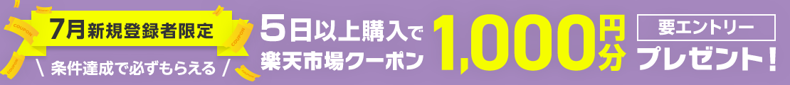 【7月新規登録者限定】条件達成で全員に1,000円分楽天市場クーポンプレゼント!