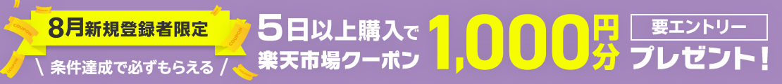 【8月新規登録者限定】条件達成で全員に1,000円分楽天市場クーポンプレゼント!