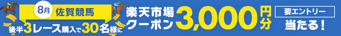 【佐賀競馬】後半3レース購入で30名様に3,000円クーポンが当たる!(2026年8月)