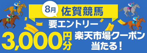 【佐賀競馬】後半3レース購入で30名様に3,000円クーポンが当たる!(2026年8月)