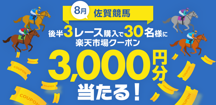 毎日後半3レースは楽天で！必ずもらえる1,000円分引換券！（2026年5月）