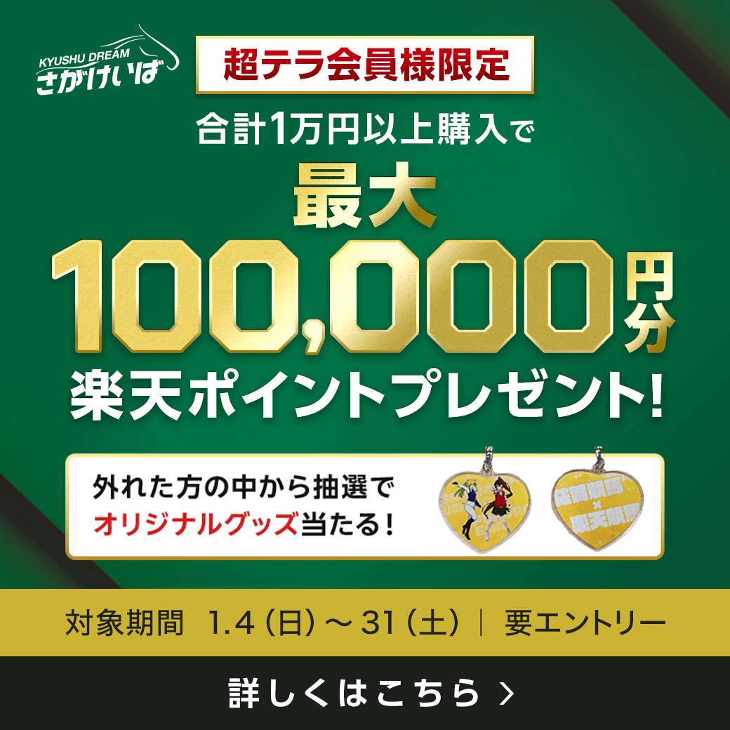 【超テラ会員様限定】佐賀競馬最大10万円分の楽天ポイントプレゼント（2026年1月）
