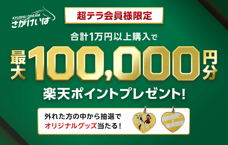 超テラ会員様限定 さがけいば 最大10万円分の楽天ポイントプレゼント