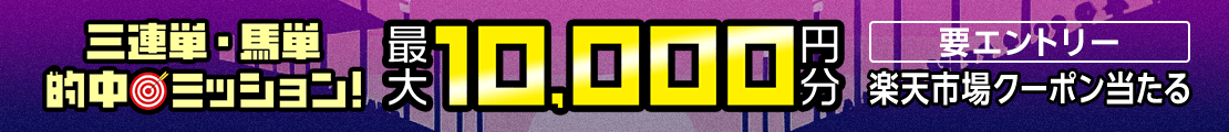 三連単・馬単的中ミッション！的中レース数に応じて【もれなく最大1万円分】プレゼント！（2026年2月）