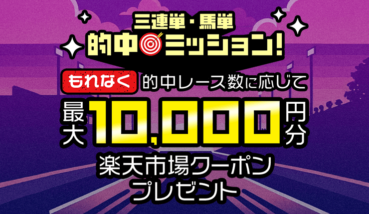 三連単・馬単的中ミッション！的中レース数に応じて【もれなく最大1万円分】プレゼント！（2026年2月）