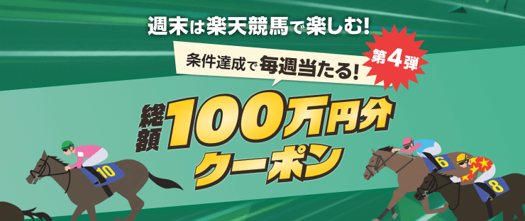 【土・日開催】週末は楽天競馬で楽しむ！条件達成で毎週総額100万円分のクーポンがあたる（2026年3月）