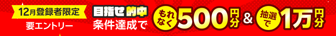 2025年12月会員登録者限定！目指せ的中キャンペーン！