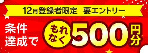 2025年12月会員登録者限定！目指せ的中キャンペーン！