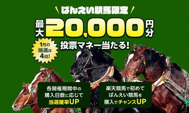 ばんえい競馬限定 最大20,000円分投票マネー当たる！ 1月の抽選は4回！ 各開催期間中の購入日数に応じて当選確率UP 楽天競馬で初めてばんえい競馬を購入でチャンスUP