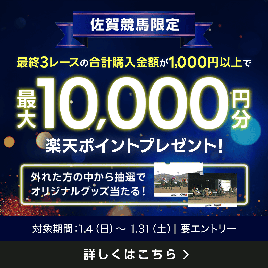 【佐賀競馬】ラスト3レースで最大10,000円分の楽天ポイント！（2026年1月）