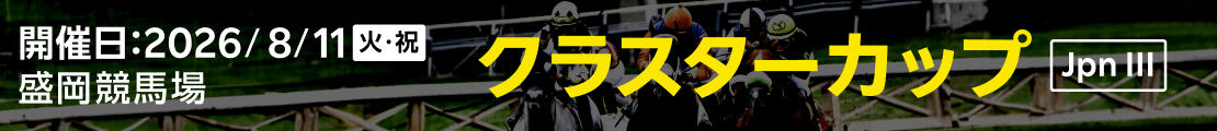 クラスターカップ (JpnⅢ) 2026｜特集