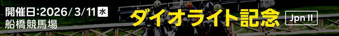 ダートグレード競走：ダイオライト記念（2026）特集ページ