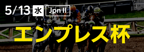ダートグレード競走：エンプレス杯（2026）特集ページ