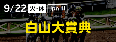ダートグレード競走:白山大賞典(2026)特集ページ