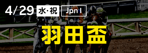 ダートグレード競走：羽田盃（2026）特集ページ