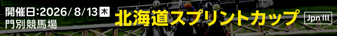 ダートグレード競走:北海道スプリントカップ(2026)特集ページ