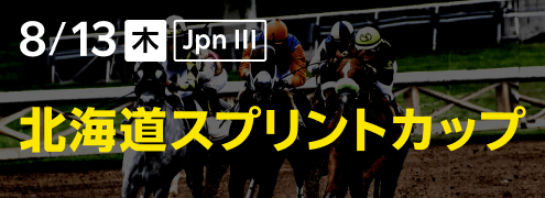 ダートグレード競走：北海道スプリントカップ（2026）特集ページ